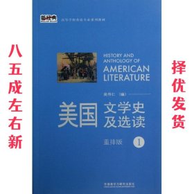 新经典高等学校英语专业系列教材：美国文学史及选读（1）