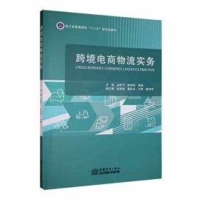 全新正版图书 跨境电商物流实务金航飞中国商务出版社9787510347634