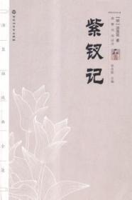 全新正版图书 紫钗记汤显祖百花洲文艺出版社9787550008533 昆曲剧本中国明代