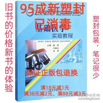 基础医学实验教程（供临床医学类、护理学类含助产、医学检验、相关医学技术类、药学等专业使用）