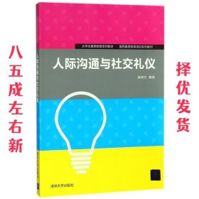 人际沟通与社交礼仪/大学生素质教育系列教材·国民素质教育培训系列教材