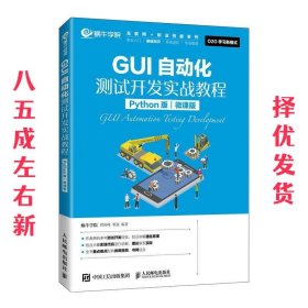 GUI自动化测试开发实战教程（Python版）（微课版）