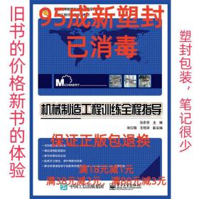 【95成新塑封消费】机械制造工程训练全程指导 孙永吉 主编电子工