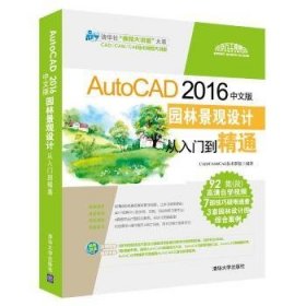 全新正版图书 AutoCAD 16中文版园林景观设计从入门到精通技术联盟清华大学出版社9787302460909 园林设计景观设计计算机辅助设计