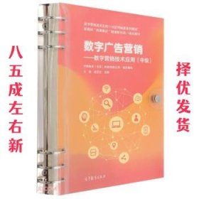 数字广告营销—数字营销技术应用  写,主著,中教畅享（北京）科技