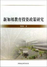 全新正版图书 教育投资政策研究曹惠容中国社会科学出版社9787516117569 教育投资投资政策研究新加坡