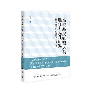 高校基层管理人员胜任力提升研究：基于马斯洛需求理论