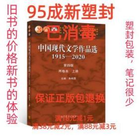 中国现代文学作品选1915-2020（第四版）（两卷本上册）