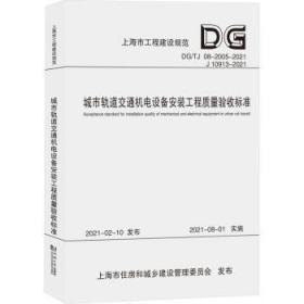 全新正版图书 城市轨道交通机电设备安装工程质量验收标准上海隧道工程股份有限公司同济大学出版社9787576501544