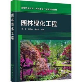 全新正版图书 园林绿化工程徐一斐化学工业出版社9787122442475