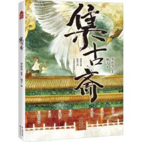 全新正版图书 集古斋梦游兔绘中国致公出版社9787514518726
