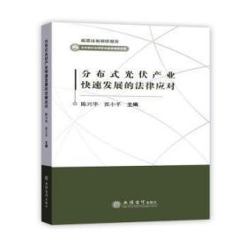 全新正版图书 分布式光伏产业快速发展的法律应对陈兴华立信会计出版社有限公司9787542969873