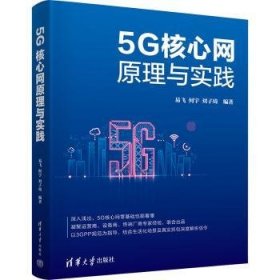 全新正版图书 5G核心网原理与实践易飞清华大学出版社9787302635581