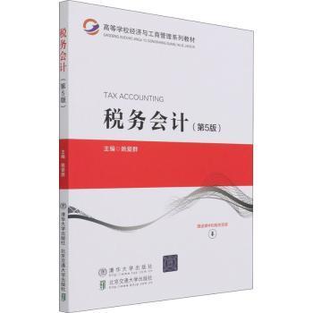 全新正版图书 税务会计(第5版高等学校经济与工商管理系列教材)姚爱群清华大学出版社9787512144873 税务会计高等学校教材本科及以上