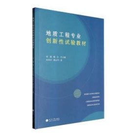 全新正版图书 地质工程专业创新性试验教材刘瑾河海大学出版社9787563084852