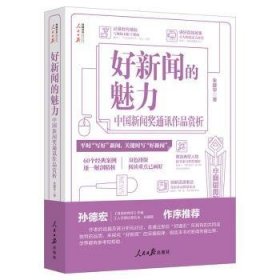 全新正版图书 好新闻的魅力——中国新闻奖通讯作品赏析朱建华人民社9787511582430