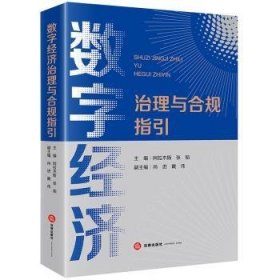 全新正版图书 数字济治理与合规指引阿拉木斯法律出版社9787519782825