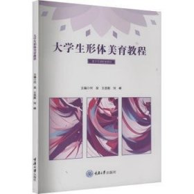 全新正版图书 大学生形体美育教程何苗重庆大学出版社有限公司9787568942195