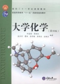 全新正版图书 大学化学甘孟瑜重庆大学出版社9787562485018 化学高等教育教材