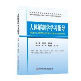 全新正版图书 人体解剖学学刘伏祥科学技术文献出版社9787518960170