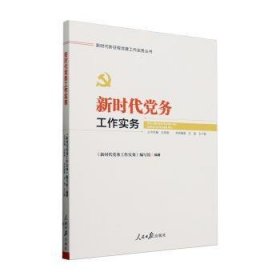 全新正版图书 新时代务工作实务《基层党建工作实务》写组人民社9787511574961