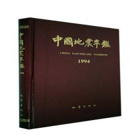 全新正版图书 中国地震年鉴（1994）未知地震出版社9787502813321