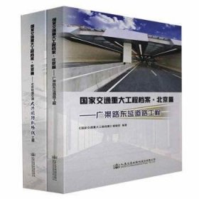 全新正版图书 国家交通重大工程档案·篇《国家交通重大工程档案》辑人民交通出版社股份有限公司9787114176319