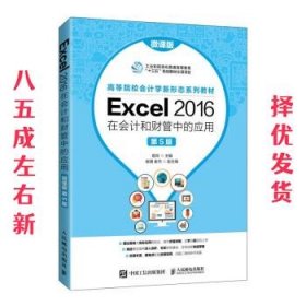 Excel 2016在会计和财管中的应用（微课版 第5版）