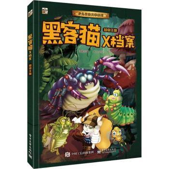 全新正版图书 黑客猫X档案 昆虫王国许扬电子工业出版社9787121355462