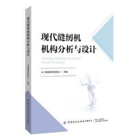 全新正版图书 现代缝纫机机构分析与设计中国缝制机械协会中国纺织出版社有限公司9787522902968