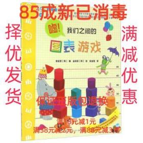 嘘！我们之间的图表游戏/456数学童话系列