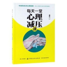 全新正版图书 每天一堂心理减压课康佳中国纺织出版社9787518060702