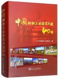 中国钢铁工业改革开放40年