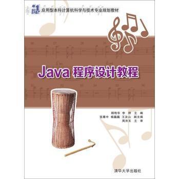 Java程序设计教程 21世纪应用型本科计算机科学与技术专业规划教材 