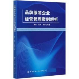 全新正版图书 品牌服装企业经营管理案例解析席阳中国纺织出版社9787518080519 品牌服装企业企业管理案例世界普通大众