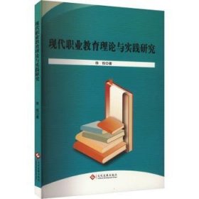 全新正版图书 现代职业教育理论与实践研究徐悦文化发展出版社9787514242850