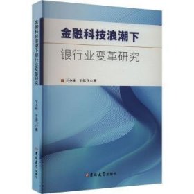 全新正版图书 科技浪潮下银行业变革研究王小林吉林大学出版社9787576823431