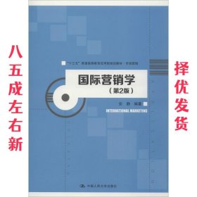 国际营销学（第2版）/“十三五”普通高等教育应用型规划教材·市场营销