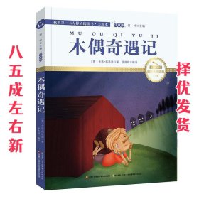 木偶奇遇记 彩绘注音 国际插画家倾情创作 中国播音主持金话筒奖