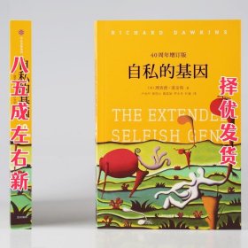 自私的基因：40周年增订版