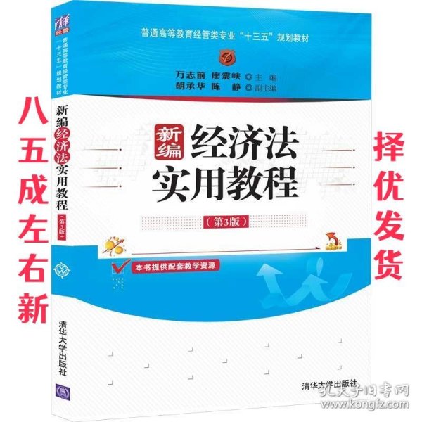 新编经济法实用教程（第3版）/普通高等教育经管类专业“十三五”规划教材