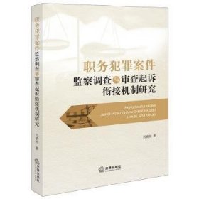 全新正版图书 职务犯罪案件监察调查与审查起诉衔接机制研究吕晓刚法律出版社9787519773830