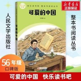 全新正版图书 可爱的中国方志敏人民文学出版社9787020174706