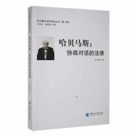 全新正版图书 哈贝马斯:协商对话的法律任岳鹏黑龙江大学出版社有限责任公司9787811291650