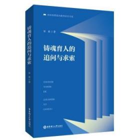 全新正版图书 铸魂育人的追问与求索宋来华东理工大学出版社有限公司9787562869870