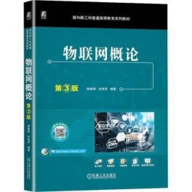 全新正版图书 物联网概论 第3版韩毅刚机械工业出版社9787111745099