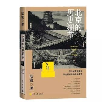 北京的历史细节（李敬泽、孟繁华、王笛、解玺璋推荐，探寻城市缝隙和历史褶皱中的隐秘细节）