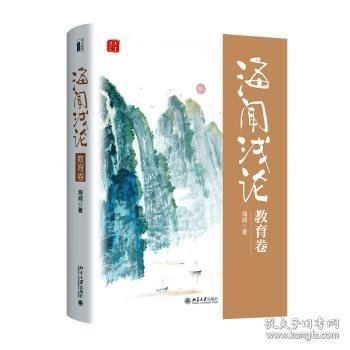 全新正版图书 海闻浅论-教育卷海闻北京大学出版社9787301331477