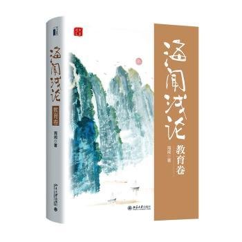 全新正版图书 海闻浅论-教育卷海闻北京大学出版社9787301331477