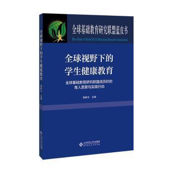 全新正版图书 全球视野下的学生健康教育(全球基础教育研究联盟成员校的育人愿景与实践行动)/全球基础教育研究联盟蓝皮书强新志北京师范大学出版社（集团）有限公司9787303266340 学校教育健康教育研究普通大众